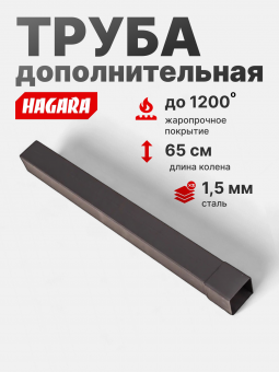 Дополнительная труба для печей под казан и манагалов от HAGARA