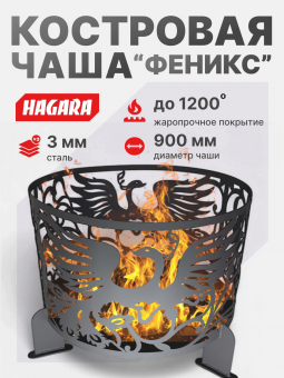 Чаша костровая очаг «Феникс» 3 мм. ⌀ 900