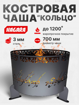 Чаша костровая очаг «Кольцо» 3 мм. ⌀ 700