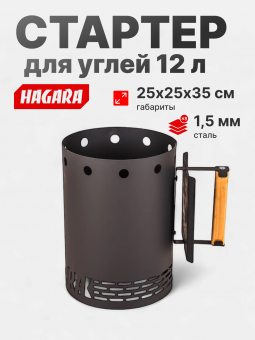 Стартер для розжига угля от Hagara, объём 12 л, металл 1,5 мм