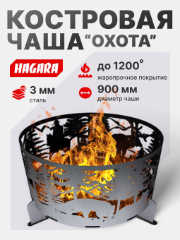 Чаша костровая очаг «Охота» 3 мм. ⌀ 900