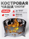 Чаша костровая очаг «Охота» 3 мм. ⌀ 900 Чаша костровая очаг «Охота» 3 мм. ⌀ 900