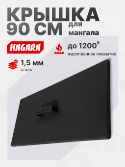 Крышка для мангалов 90 см