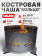 Чаша костровая очаг «Кольцо» 3 мм. ⌀ 900 Чаша костровая очаг «Кольцо» 3 мм. ⌀ 900