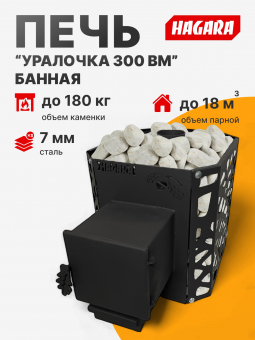 Банная печь "Уралочка 300ВМ", для парной до 20 м3, с выносом топки