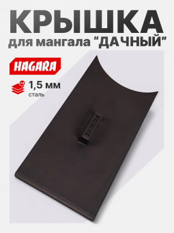 Крышка для мангала "Дачный"