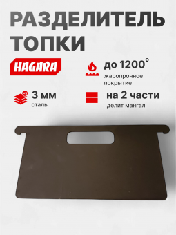 Разделитель топки мангала 290х160, 3 мм
