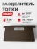 Разделитель топки мангала 290х160, 3 мм Разделитель топки мангала 290х160, 3 мм