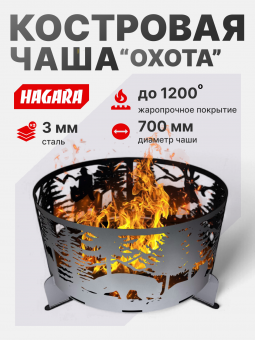 Чаша костровая очаг «Охота» 3 мм. ⌀ 700