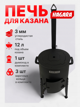 Печь для казана 12л от Hagara