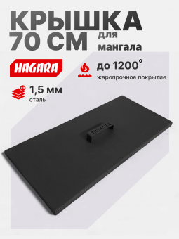 Крышка для мангалов 70 см