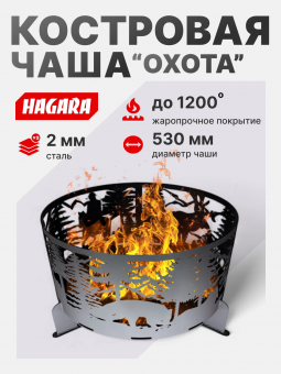 Чаша костровая очаг «Охота» 2 мм. ⌀ 530