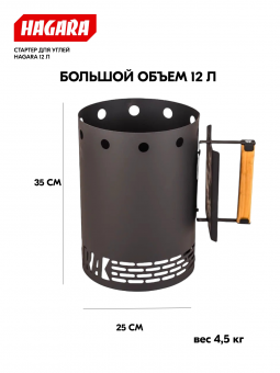 Стартер для розжига угля от Hagara, объём 12 л, металл 1,5 мм