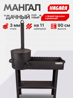 Мангал с печкой под казан "Дачный" 3 мм. Печь с левой стороны