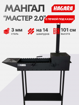 Мангал с печкой под казан "Мастер 2.0"