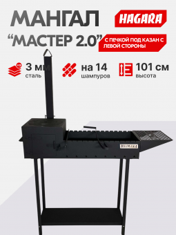 Мангал с печкой под казан "Мастер 2.0" печь с левой стороны