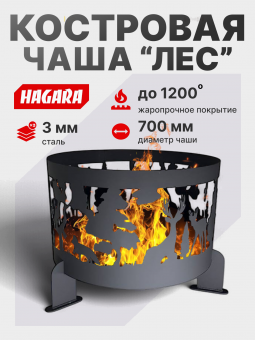 Чаша костровая очаг «Лес» 3 мм. ⌀ 700